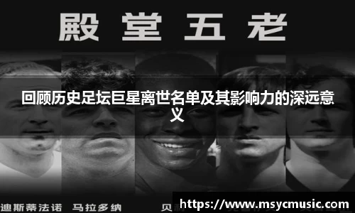 回顾历史足坛巨星离世名单及其影响力的深远意义