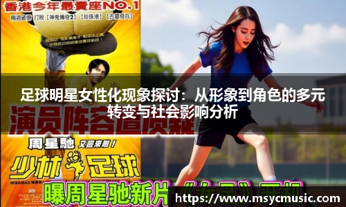 足球明星女性化现象探讨：从形象到角色的多元转变与社会影响分析