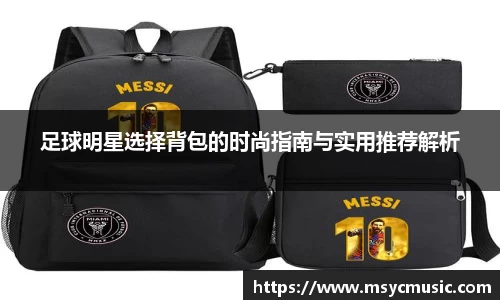 足球明星选择背包的时尚指南与实用推荐解析