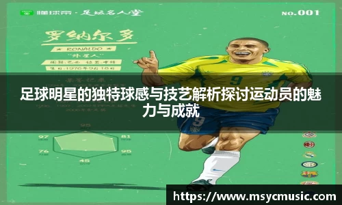 足球明星的独特球感与技艺解析探讨运动员的魅力与成就