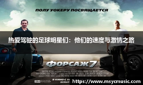 热爱驾驶的足球明星们：他们的速度与激情之路