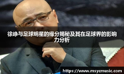 徐峥与足球明星的缘分揭秘及其在足球界的影响力分析