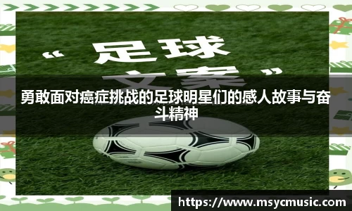 勇敢面对癌症挑战的足球明星们的感人故事与奋斗精神