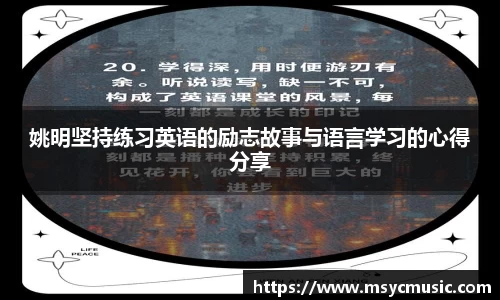 姚明坚持练习英语的励志故事与语言学习的心得分享