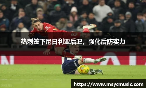 热刺签下尼日利亚后卫，强化后防实力