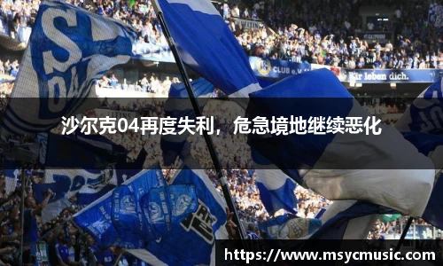 沙尔克04再度失利，危急境地继续恶化