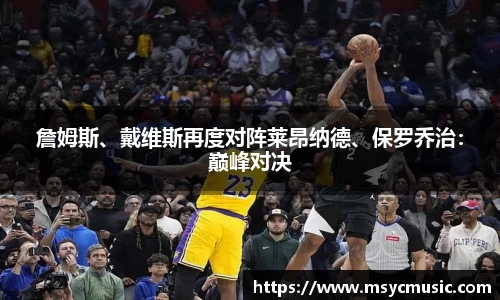 詹姆斯、戴维斯再度对阵莱昂纳德、保罗乔治：巅峰对决