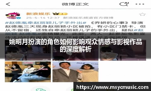 姚明月扮演的角色如何影响观众情感与影视作品的深度解析