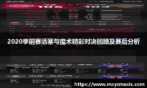 2020季前赛活塞与魔术精彩对决回顾及赛后分析