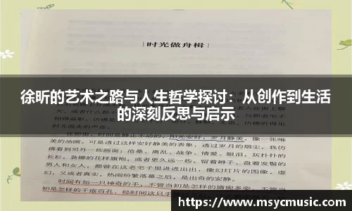 徐昕的艺术之路与人生哲学探讨：从创作到生活的深刻反思与启示