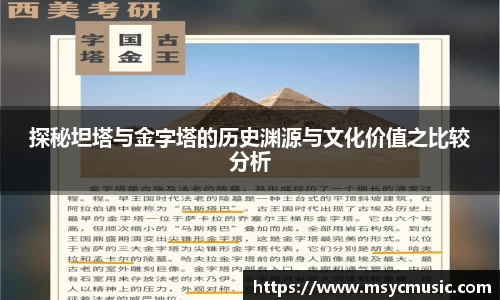 探秘坦塔与金字塔的历史渊源与文化价值之比较分析