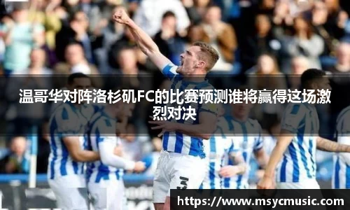 温哥华对阵洛杉矶FC的比赛预测谁将赢得这场激烈对决