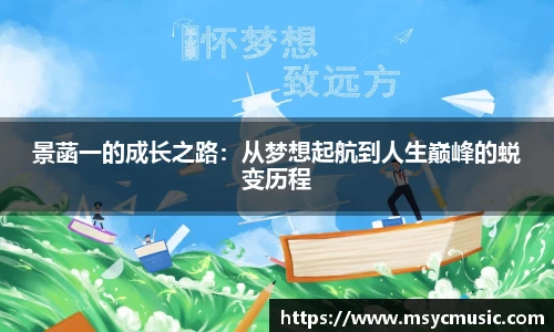 景菡一的成长之路：从梦想起航到人生巅峰的蜕变历程