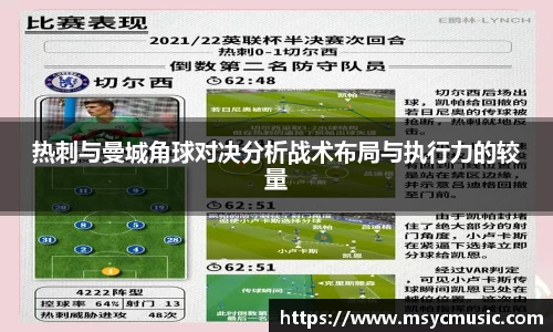 热刺与曼城角球对决分析战术布局与执行力的较量
