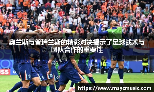 奥兰斯与普瑞兰斯的精彩对决揭示了足球战术与团队合作的重要性