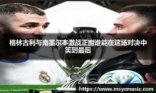 格林古利与南墨尔本激战正酣谁能在这场对决中笑到最后
