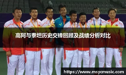 高阿与泰坦历史交锋回顾及战绩分析对比