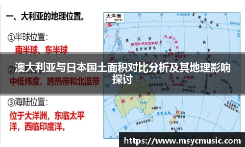澳大利亚与日本国土面积对比分析及其地理影响探讨