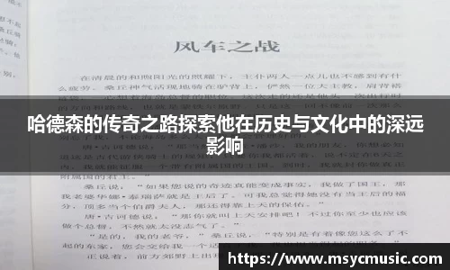 哈德森的传奇之路探索他在历史与文化中的深远影响