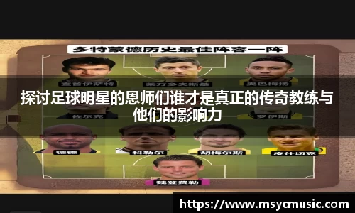 探讨足球明星的恩师们谁才是真正的传奇教练与他们的影响力