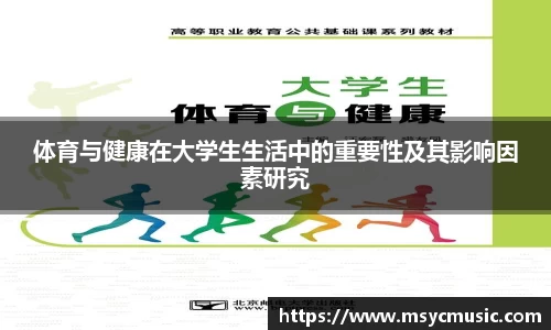 体育与健康在大学生生活中的重要性及其影响因素研究