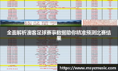 全面解析澳客足球赛事数据助你精准预测比赛结果